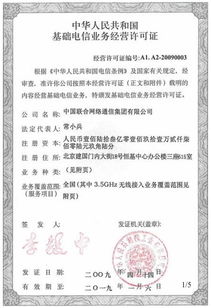 基础电信业务经营许可证 准入门槛与市场监管的基石