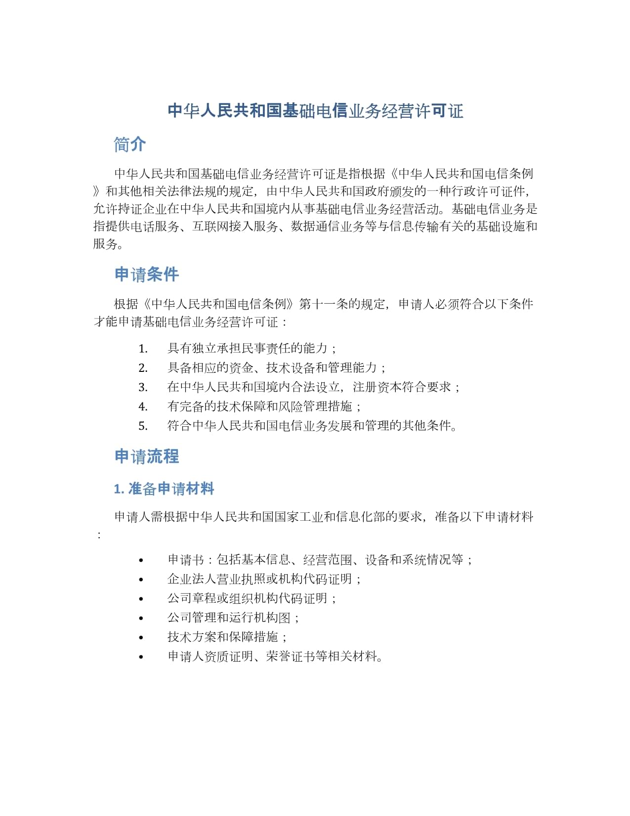 中华人民共和国基础电信业务经营许可证 基础电信业务的规范与价值