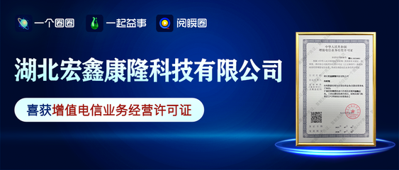湖北宏鑫康隆科技成功续展增值电信业务经营许可证，夯实产业基石迎接数字化新机遇