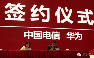 中国电信与华为签署云计算及大数据合作协议 深化基础电信业务领域合作