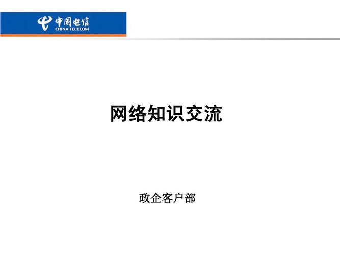 电信基础业务入门 带宽型业务与语音业务核心知识解析